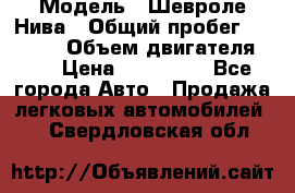  › Модель ­ Шевроле Нива › Общий пробег ­ 39 000 › Объем двигателя ­ 2 › Цена ­ 370 000 - Все города Авто » Продажа легковых автомобилей   . Свердловская обл.